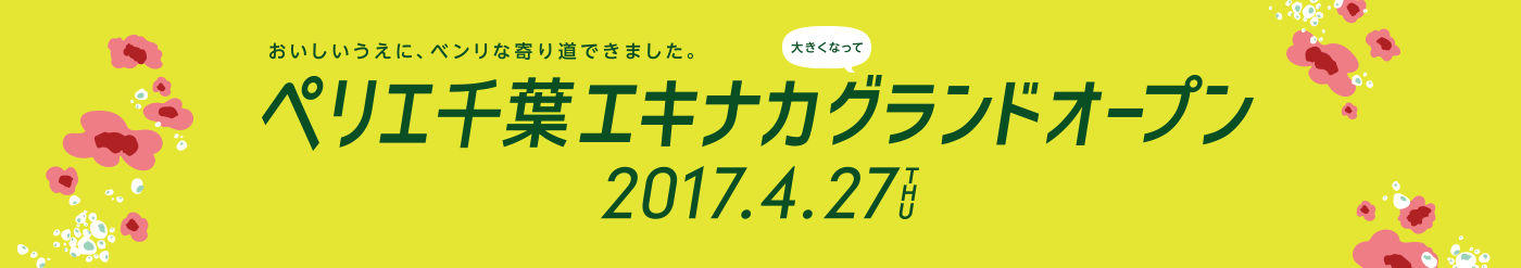 PERIE千叶ekinaka 2016.11.20 SUN OPEN年内中的闭馆日hakozaimasen