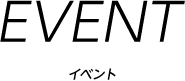 EVENT活动