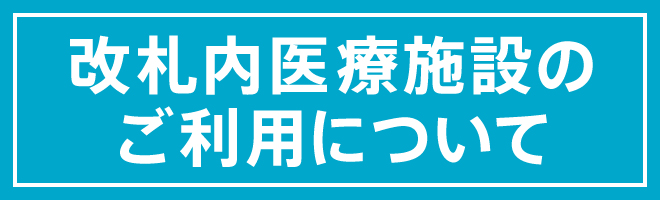 关于检票口里面的医疗设施的利用