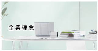 企业理念