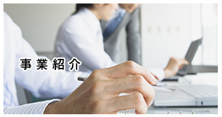 事业介绍