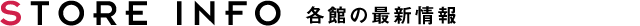 各STOREINFO馆的最新的信息