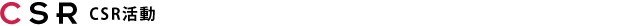 CSR活动
