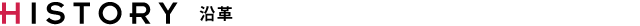沿革