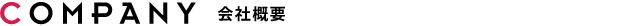 公司简介