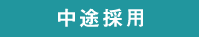 中途雇佣