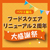 FOOD SQUARE改修2周年大小感恩节11/26（星期四）～28（星期六）