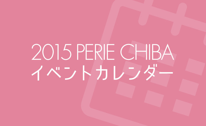 "PERIE千叶"11月的活动CHECK！