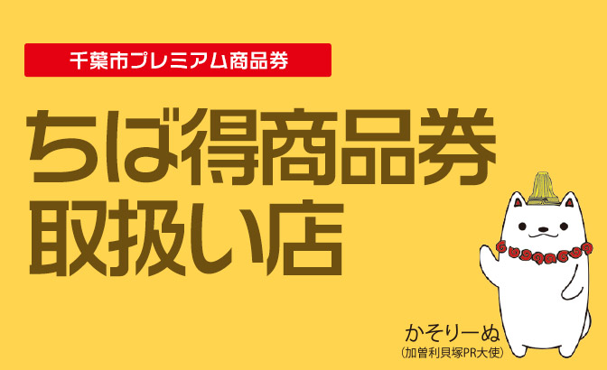 在在PERIE的购物可以使用千叶市高级礼券"chiba利益礼券"。