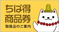 在在PERIE的购物可以使用千叶市高级礼券"chiba利益礼券"。