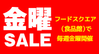 在FOOD SQUARE(食品馆)每个星期五召开星期五促销