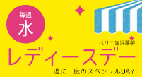 对女性合算！每个星期三是女士日♪